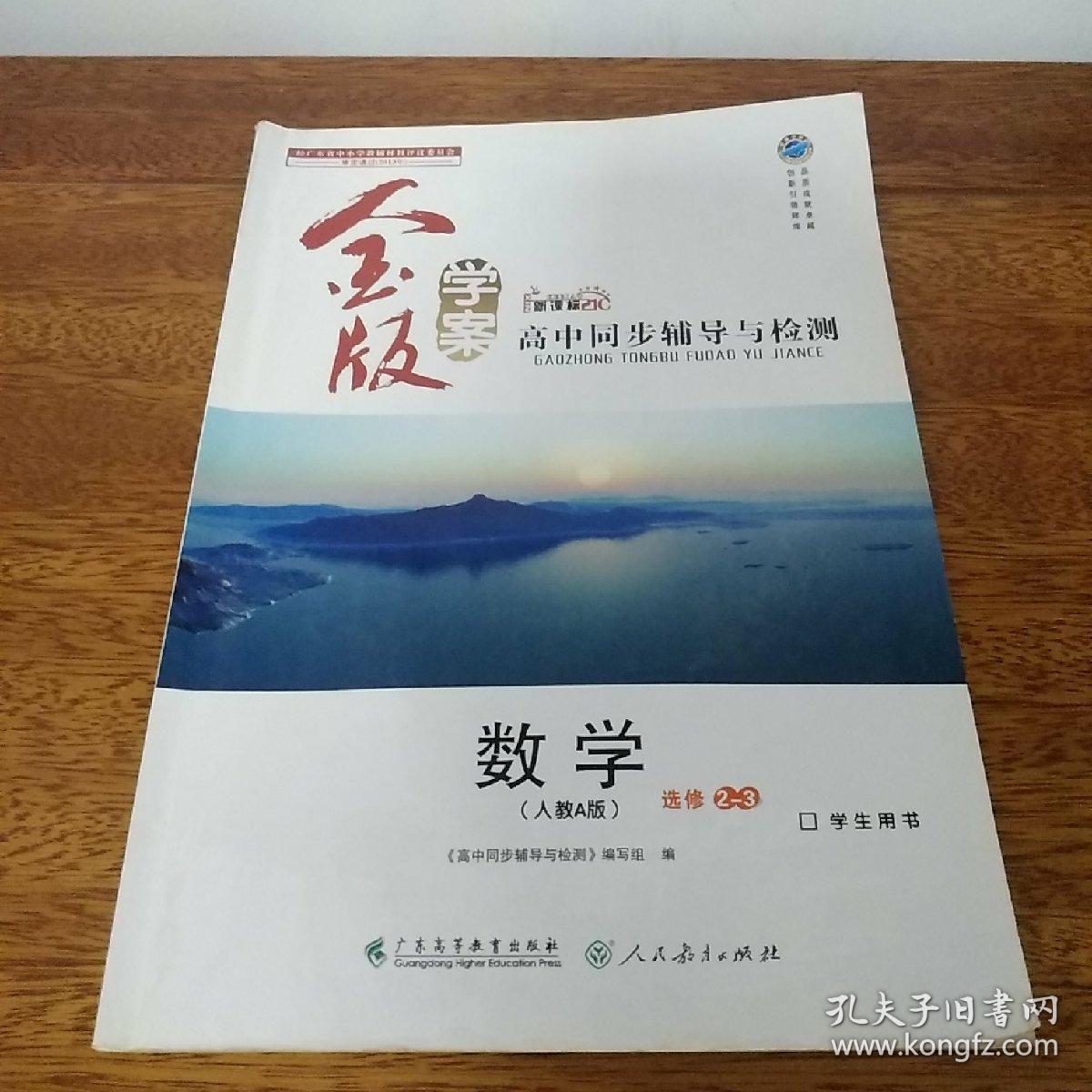 金版学案新课标高中同步辅导与检测 数学选修2-3(人教a版)学生用书