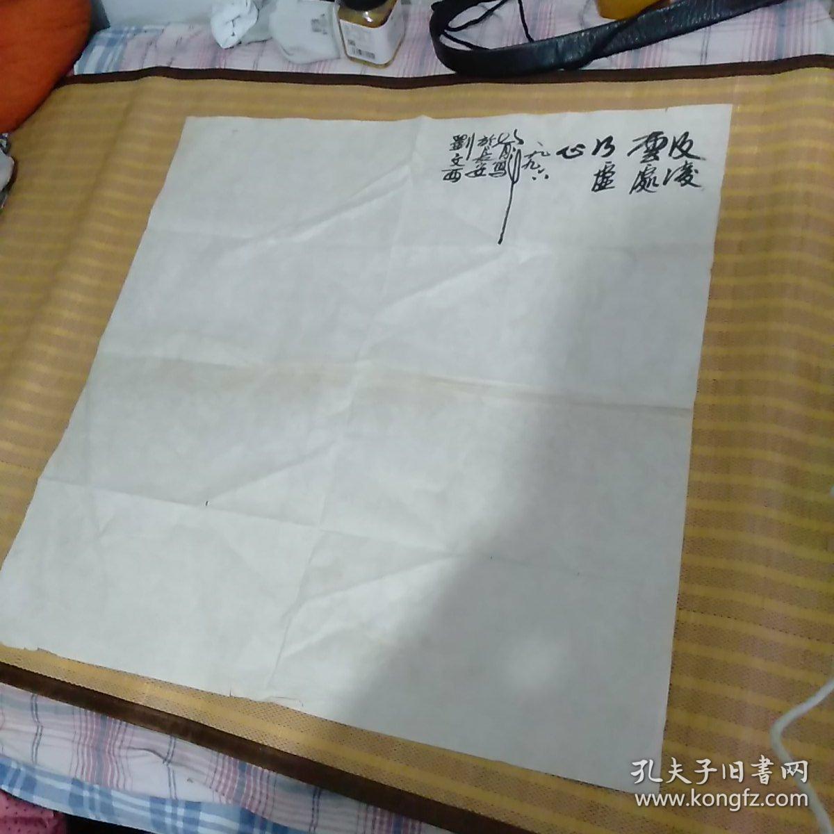 刘文西 签名稿纸