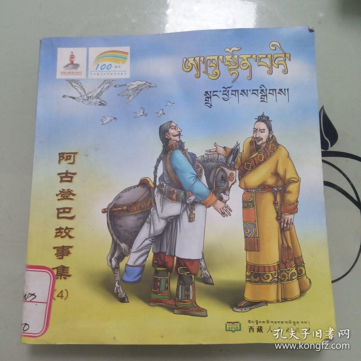 阿古登巴故事集4阿古登巴智斗乡恶霸藏文