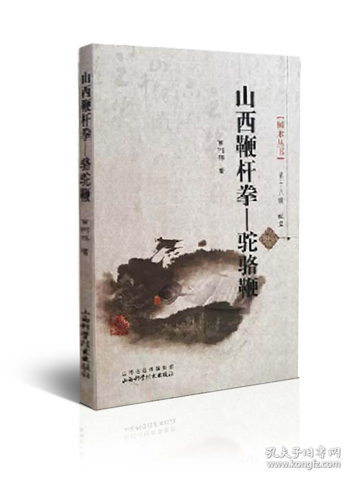 山西鞭杆拳 骆驼鞭 山西科学技术出版社武术图书