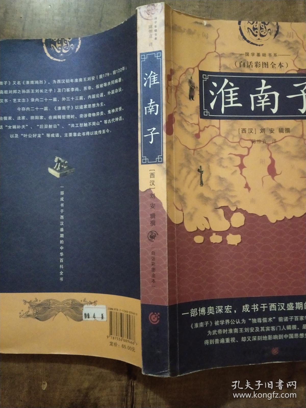 淮南子(国学基础书系 白话彩图全本)