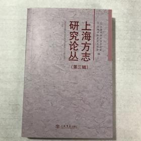上海方志研究论丛 第三辑