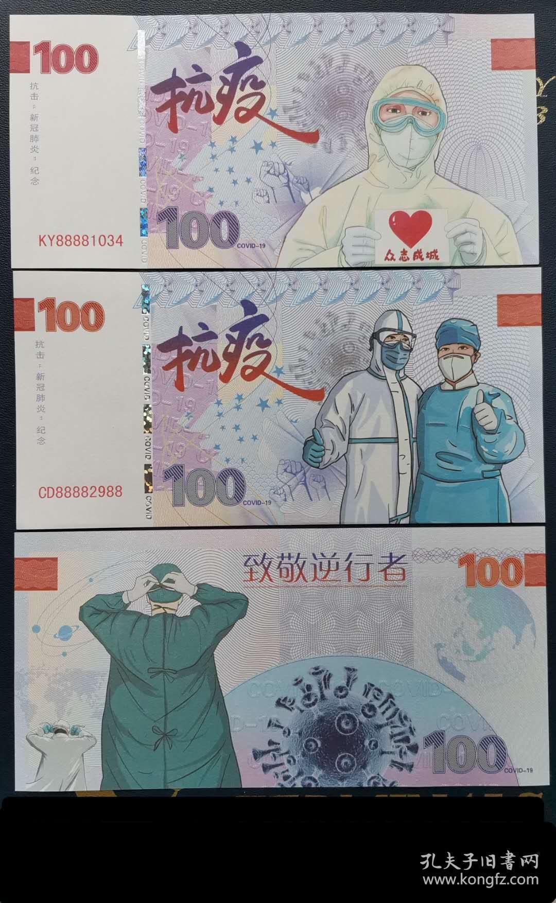 2020年全国抗疫抗击新冠肺炎纪念纸币致敬逆行者武汉加油 2020年抗击