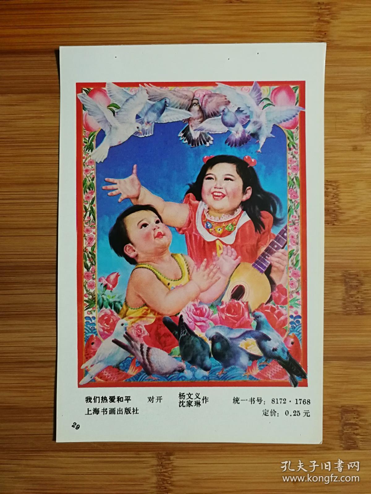 怀旧收藏老年画:《我们热爱和平》杨文义等作【1981年上海书画版34