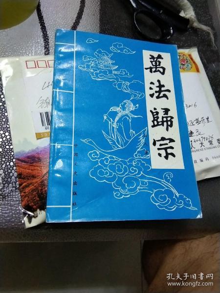 [清代万法归宗旧书] 图书价格_书籍图片_网购评论_孔夫子旧书网