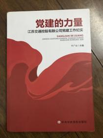 党建的力量（签赠本）