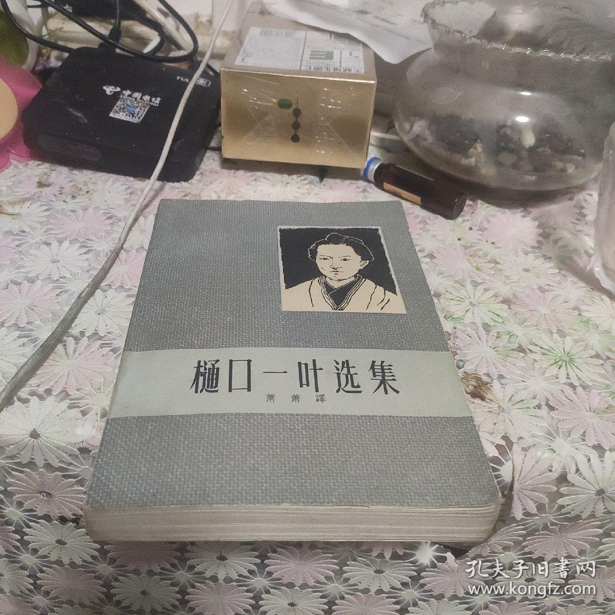 樋口一叶选集