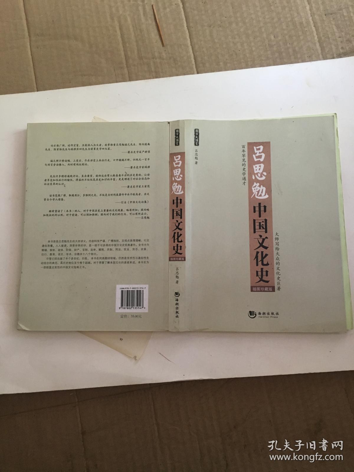 吕思勉中国文化史