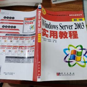 新编Windows Server 2003实用教程(书脊有轻微破损)