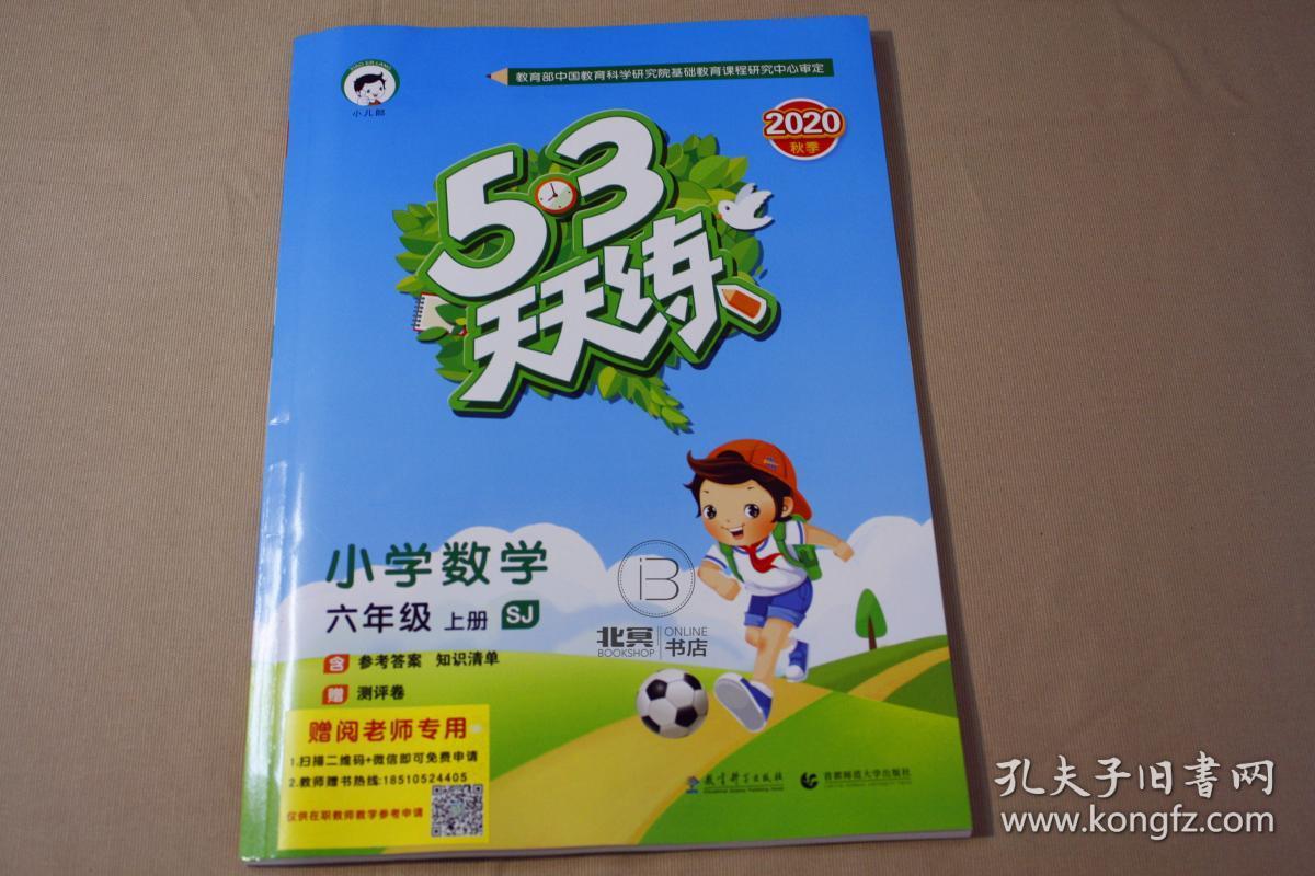 小学六年级(上)数学2020秋(rj)5.3天天练