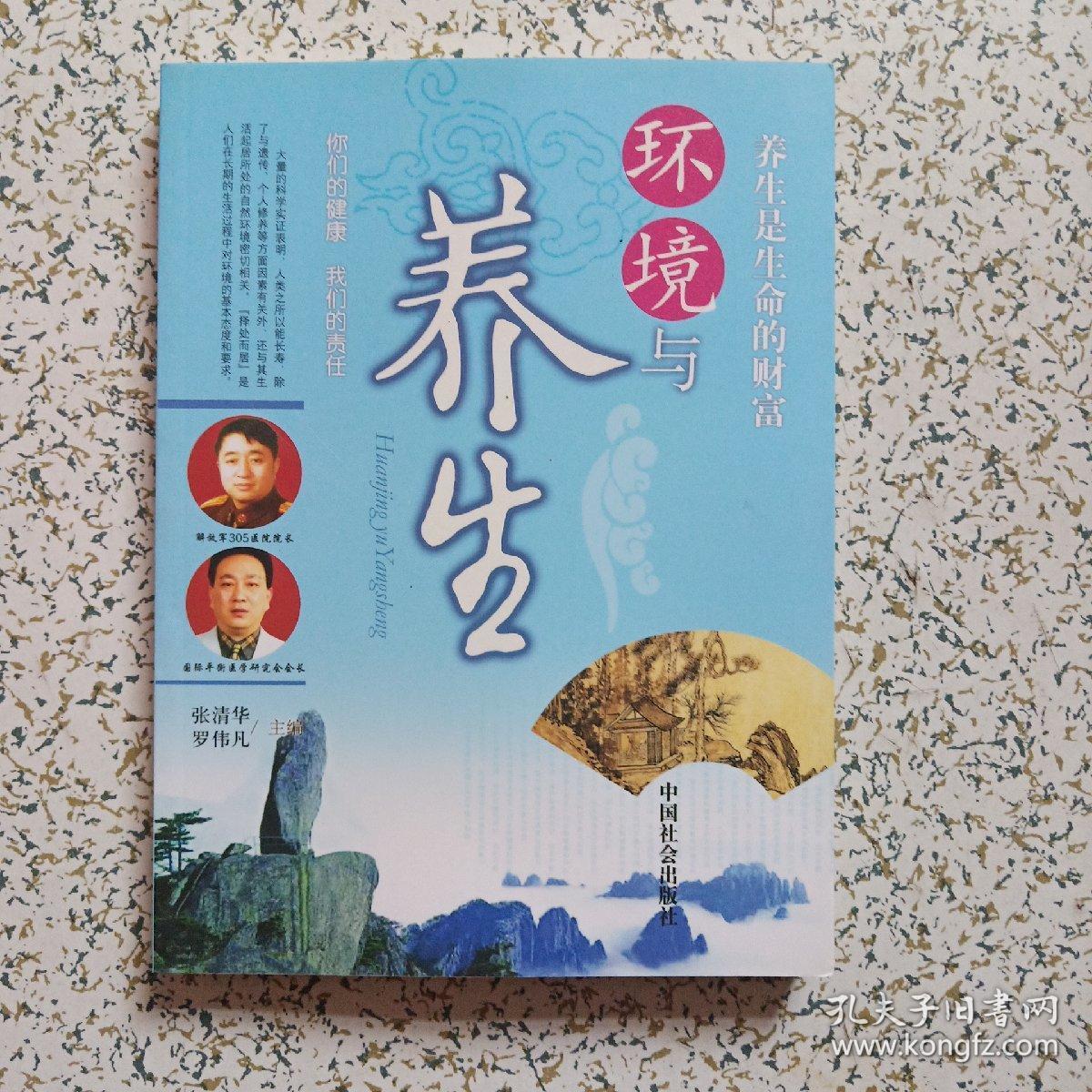 环境与养生