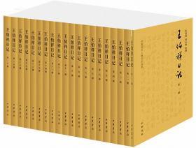 王伯祥日记（全20册）-中国近代人物日记丛书