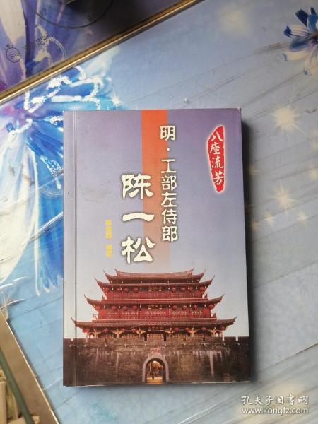 明.工部侍郎陈一松 (赠签本,见图)