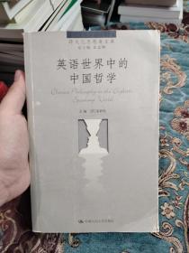 英语世界中的中国哲学，一版一印