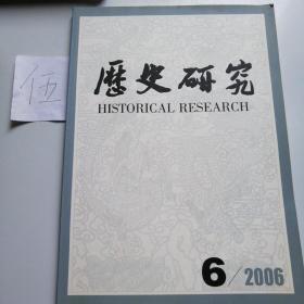 历史研究6（总第304期）