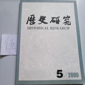 历史研究5（总第303期）