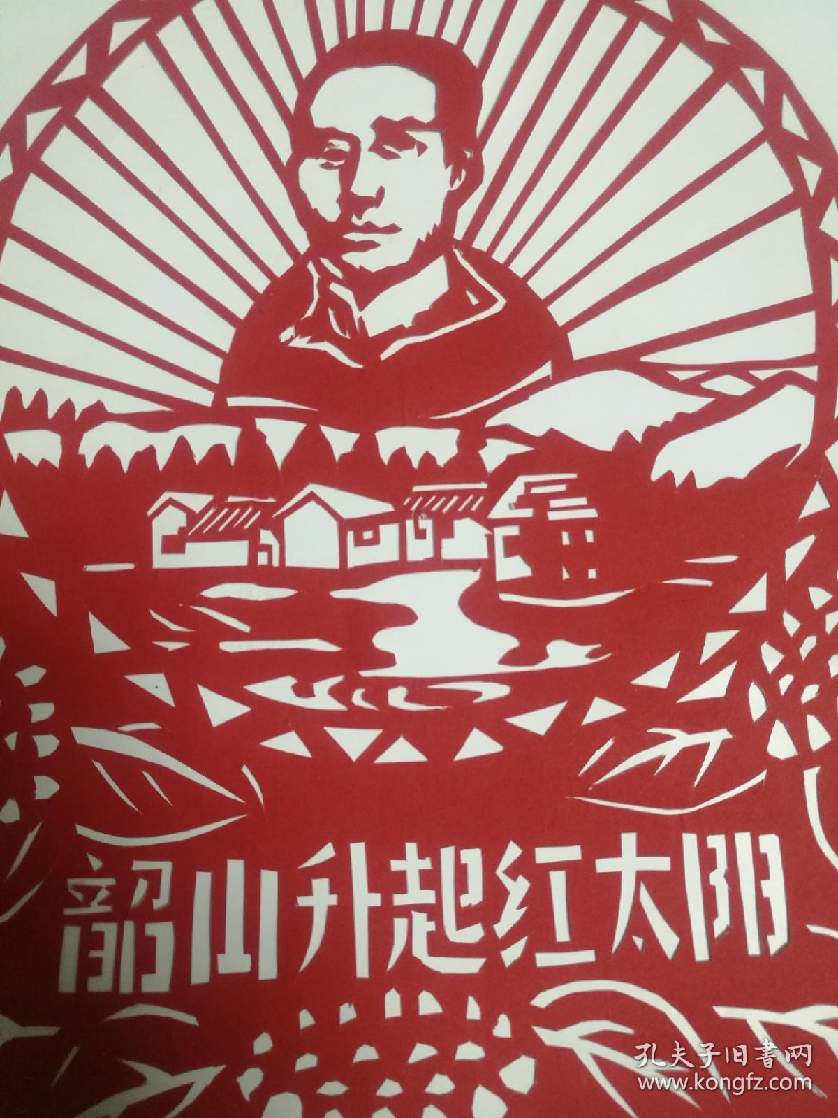 文革剪纸宣传画,韶山升起红太阳