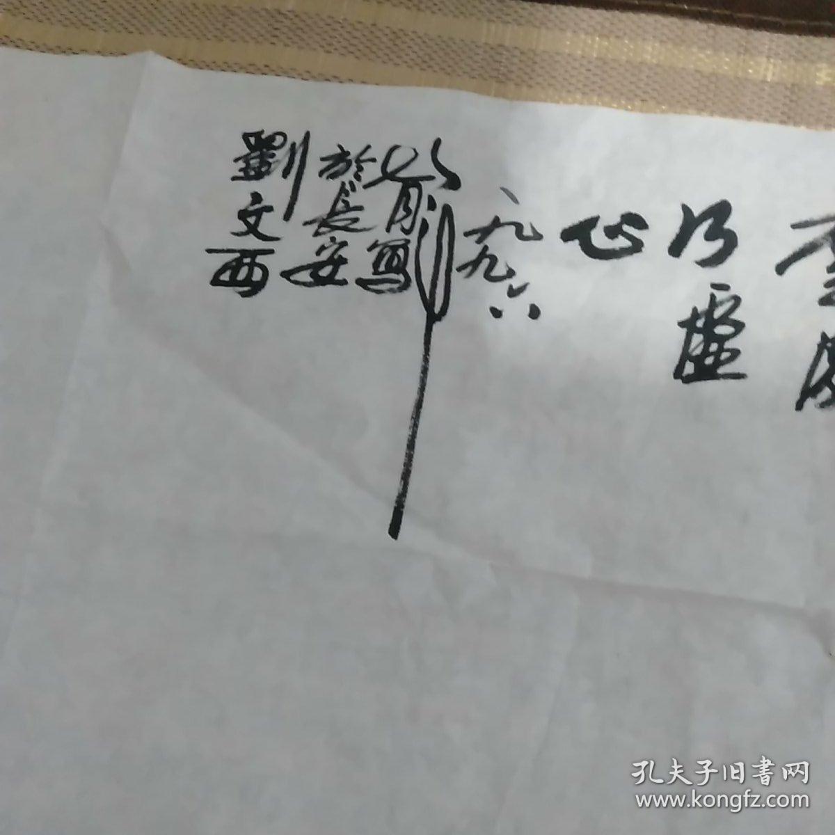 刘文西 签名稿纸