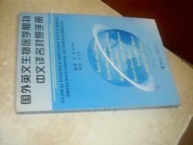 国外英文生物医学期刊中文译名对照手册