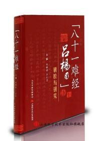 《八十一难经吕杨注》辑校与研究  山西科学技术出版社中医畅销书  品牌