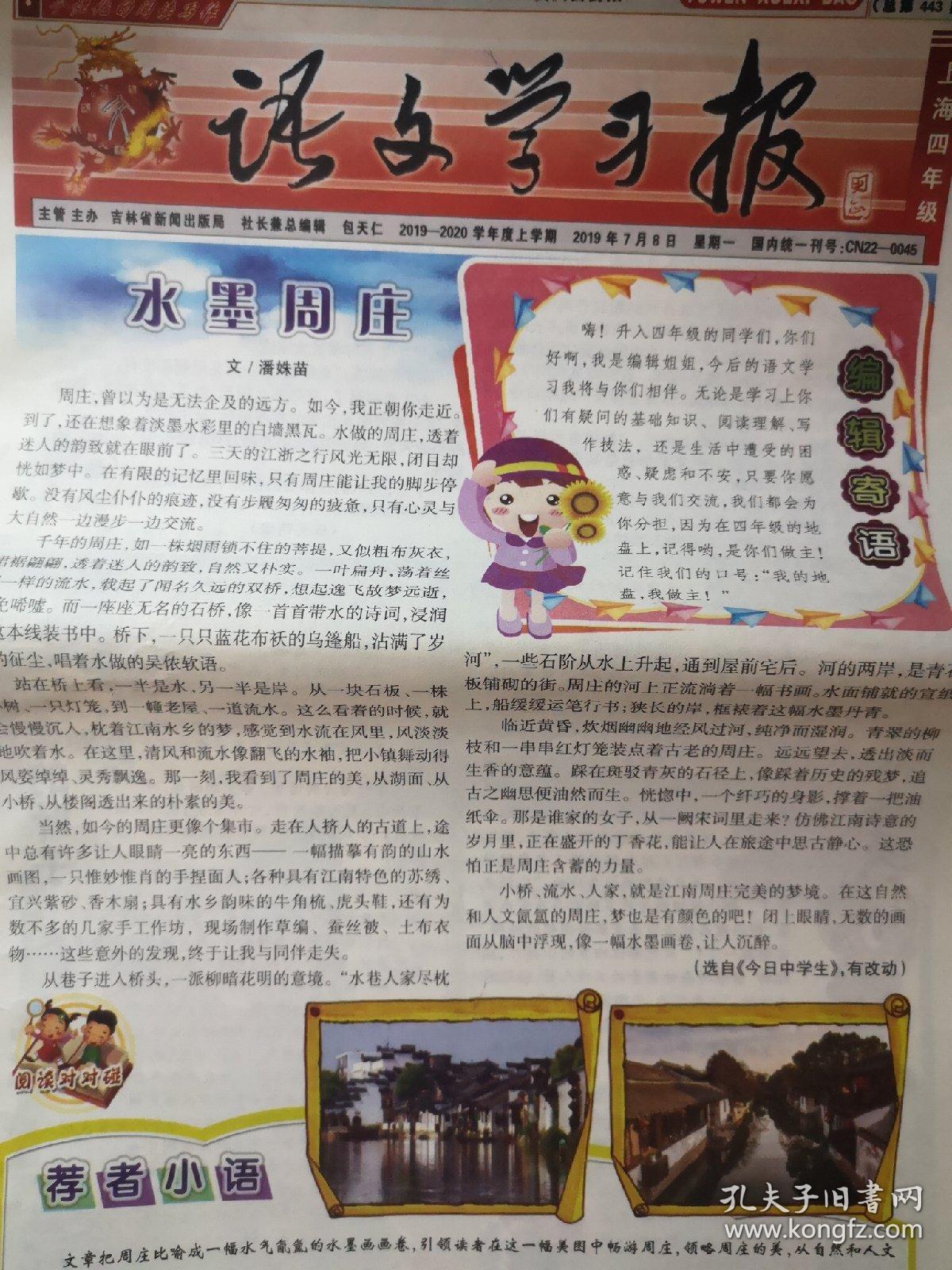 上海小学四年级《语文学习报》 1-12,17-24期共20期,每期八版 中国