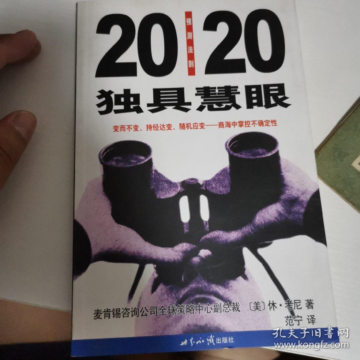 独具慧眼:20/20预测法则