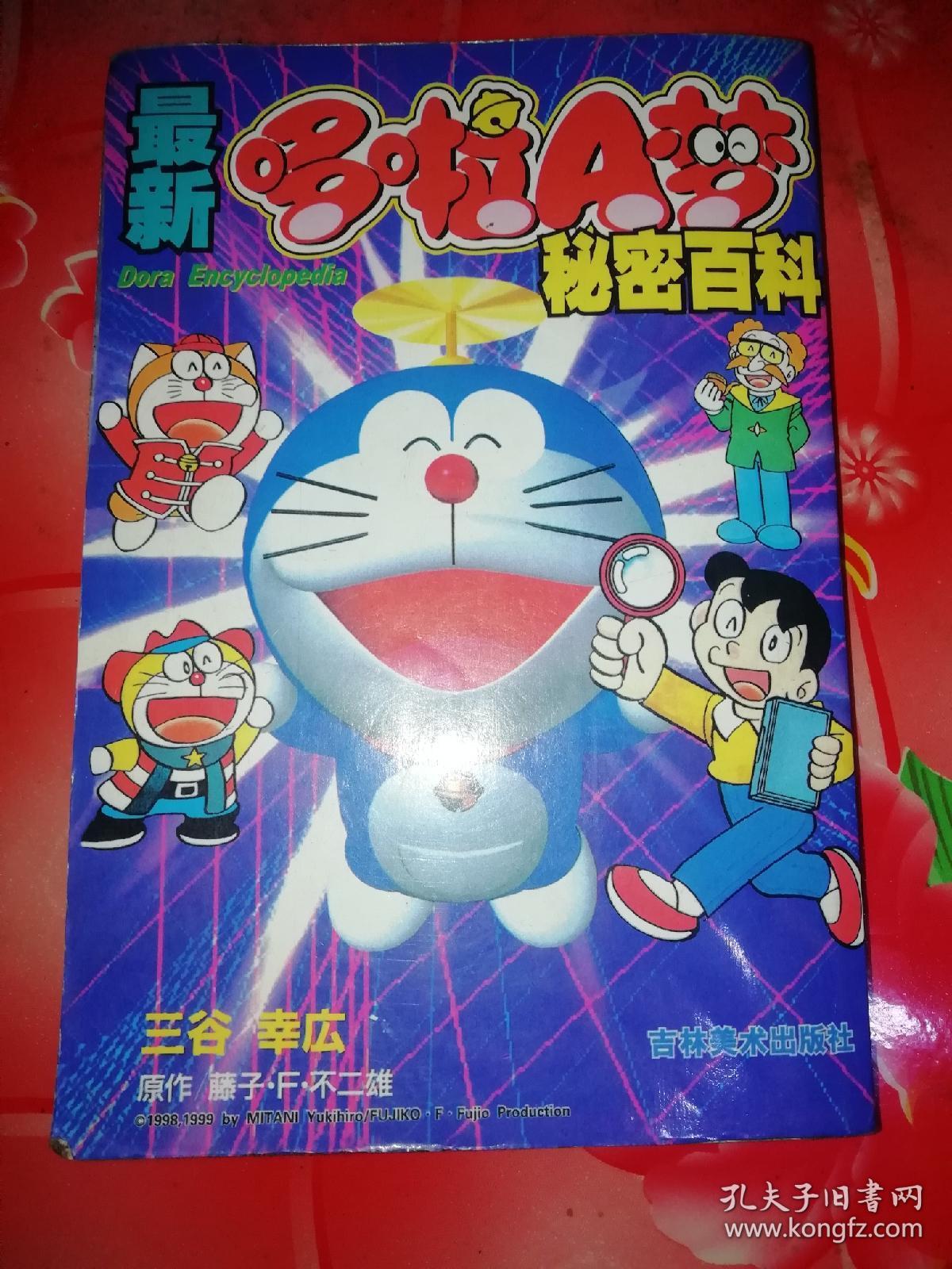 最新哆啦a梦秘密百科 孔夫子旧书网