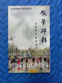 世纪光中国地方中青年学者丛书：散笔啐影