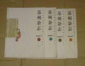 苏州杂志    2007年第1.2.3.5期     71-484-66-09