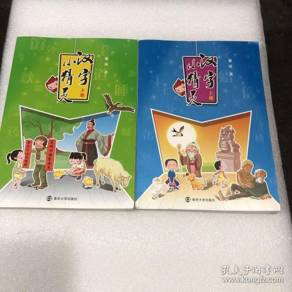 汉字小精灵上下册