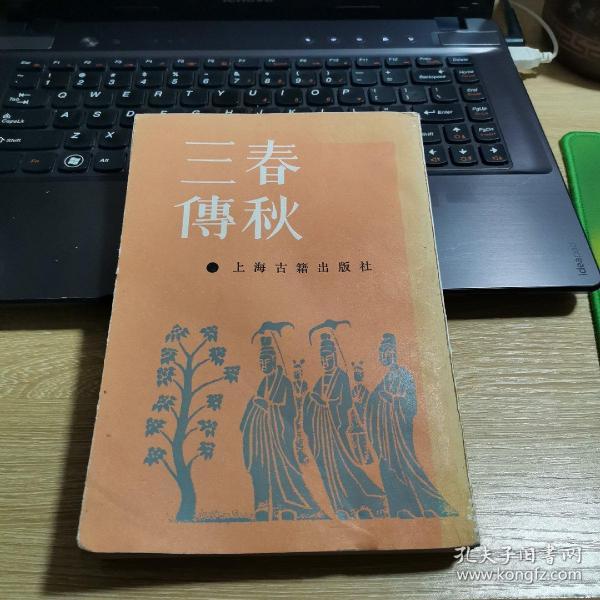 春秋三传