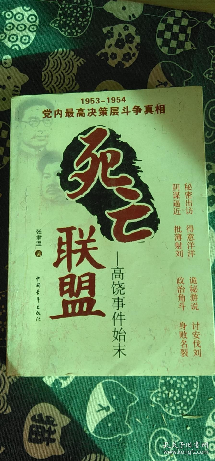 死亡联盟,高饶事件始末