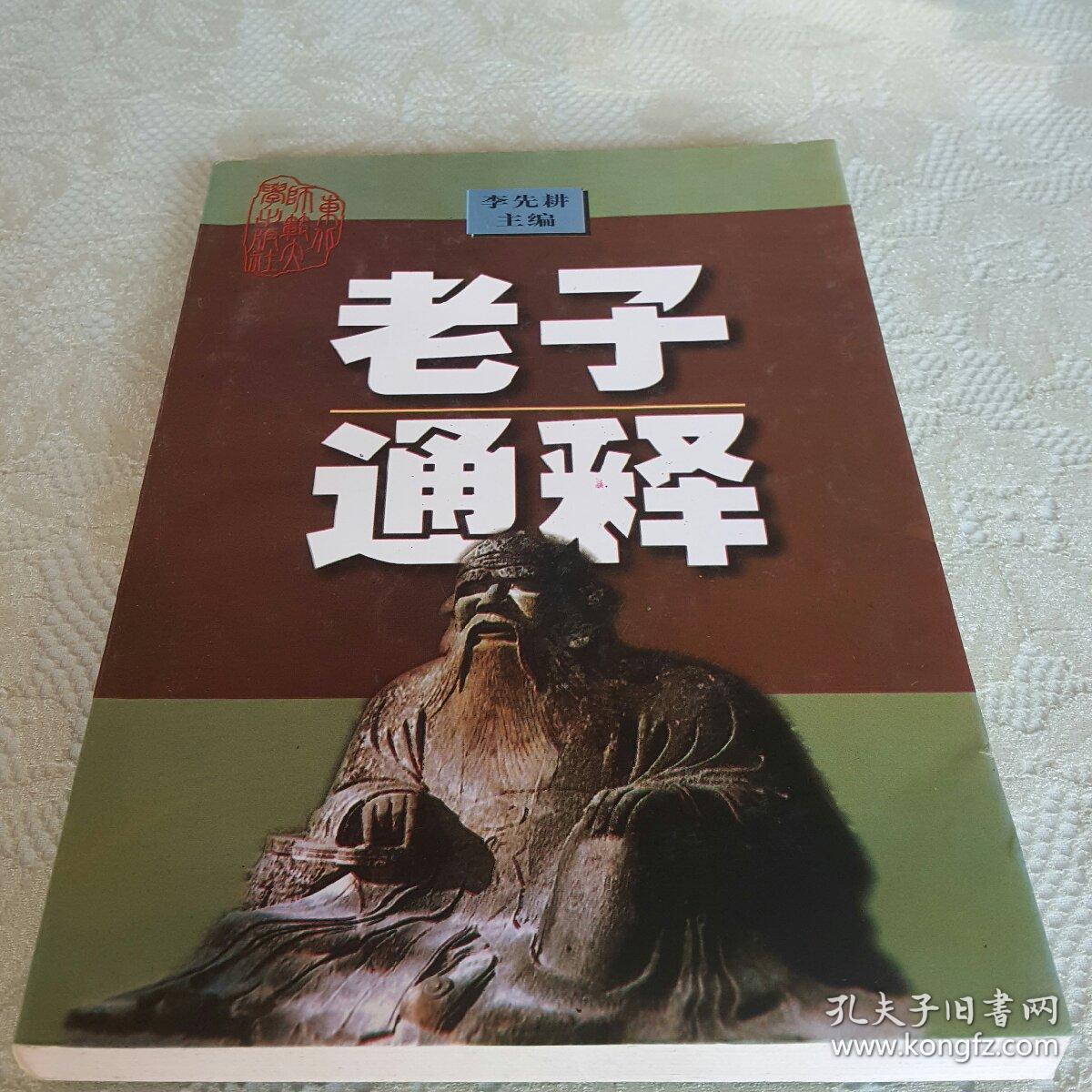 老子通释(私藏品)