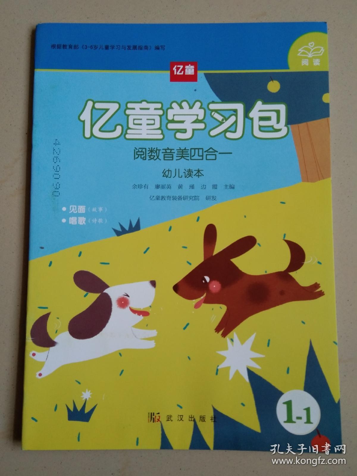 亿童学习包(阅数音美四合一)幼儿读本(1-1)