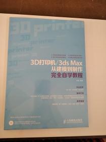 3D打印机/3dsMax从建模到制作完全自学教程