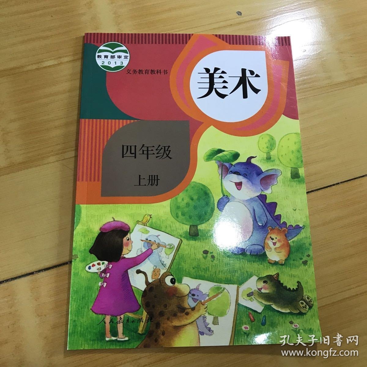 美术四年级上册