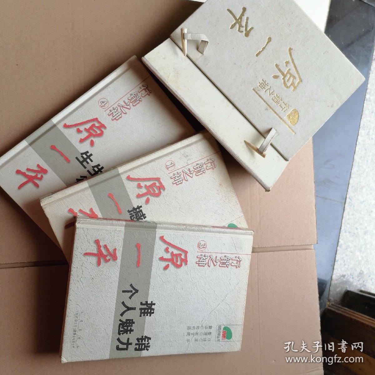 保险行销丛书原一平1 3 4 册1 4册少第2册带函套见图精装 孔夫子旧书网