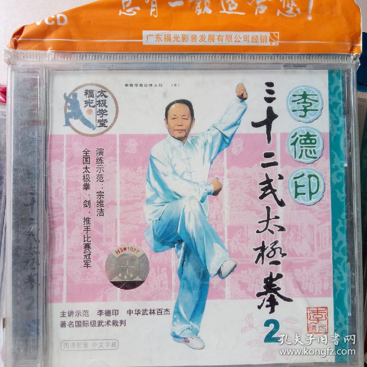 李德印三十二式太极拳2