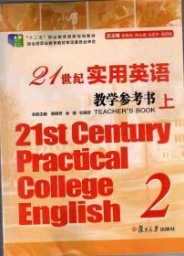 21世纪实用英语综合教程第2册参考书（上下册两本）（21st Century Practical College English）