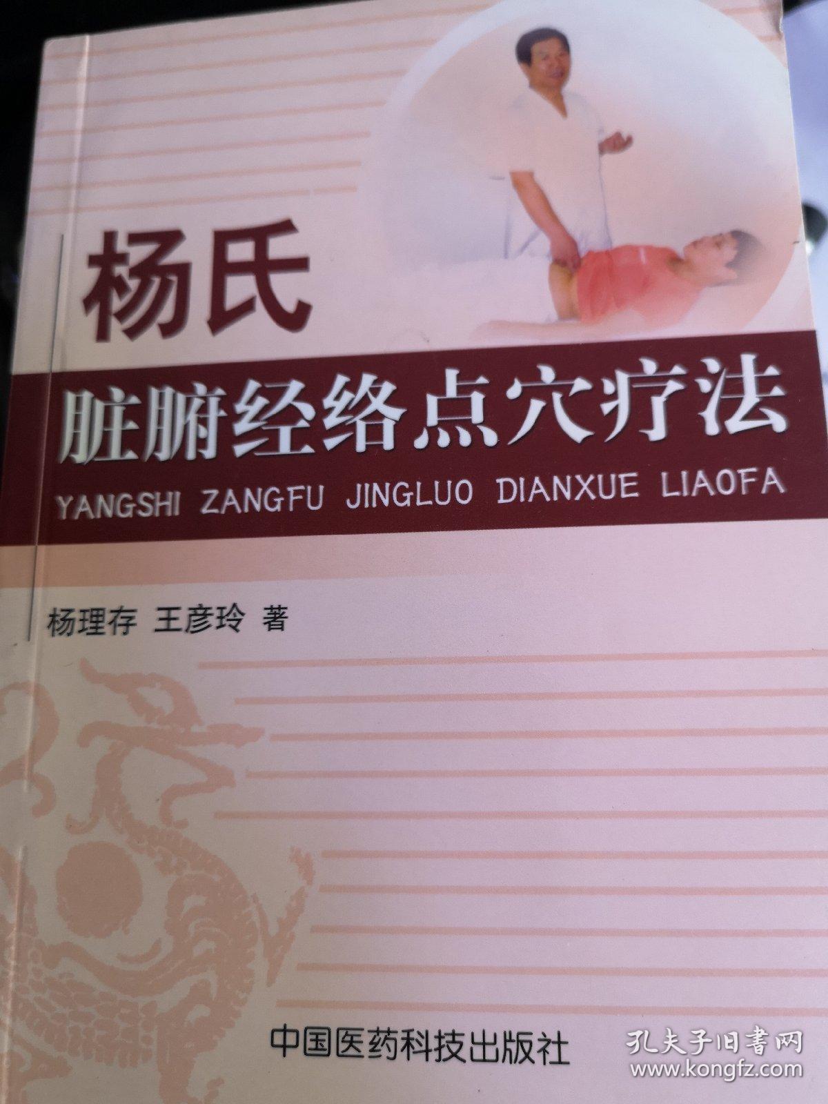 杨氏脏腑经络点穴疗法_杨理存_孔夫子旧书网