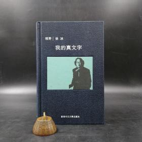 香港中文大学版  徐冰《我的真文字（視野叢書）》（精装）