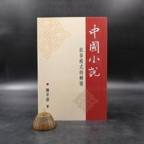 香港中文大学版  陈平原《中國小說敘事模式的轉變》（16开 锁线胶订）
