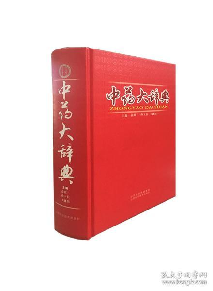 《中药大辞典》低价购书_苗明三,孙玉信,王晓田 编_医药卫生_孔网