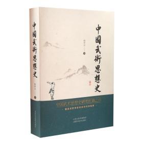 中国武术思想史 山西科学技术出版社  武术图书