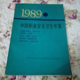 1989中国职业安全卫生年鉴