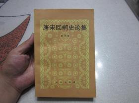 匠尤★1994年《唐宋回鹘史论集》平装全1册，人民出版社一版一印私藏品好。