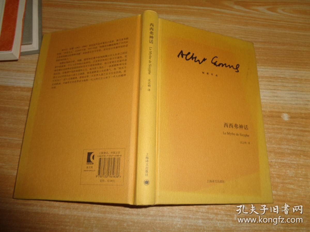 加缪作品:西西弗神话 精装