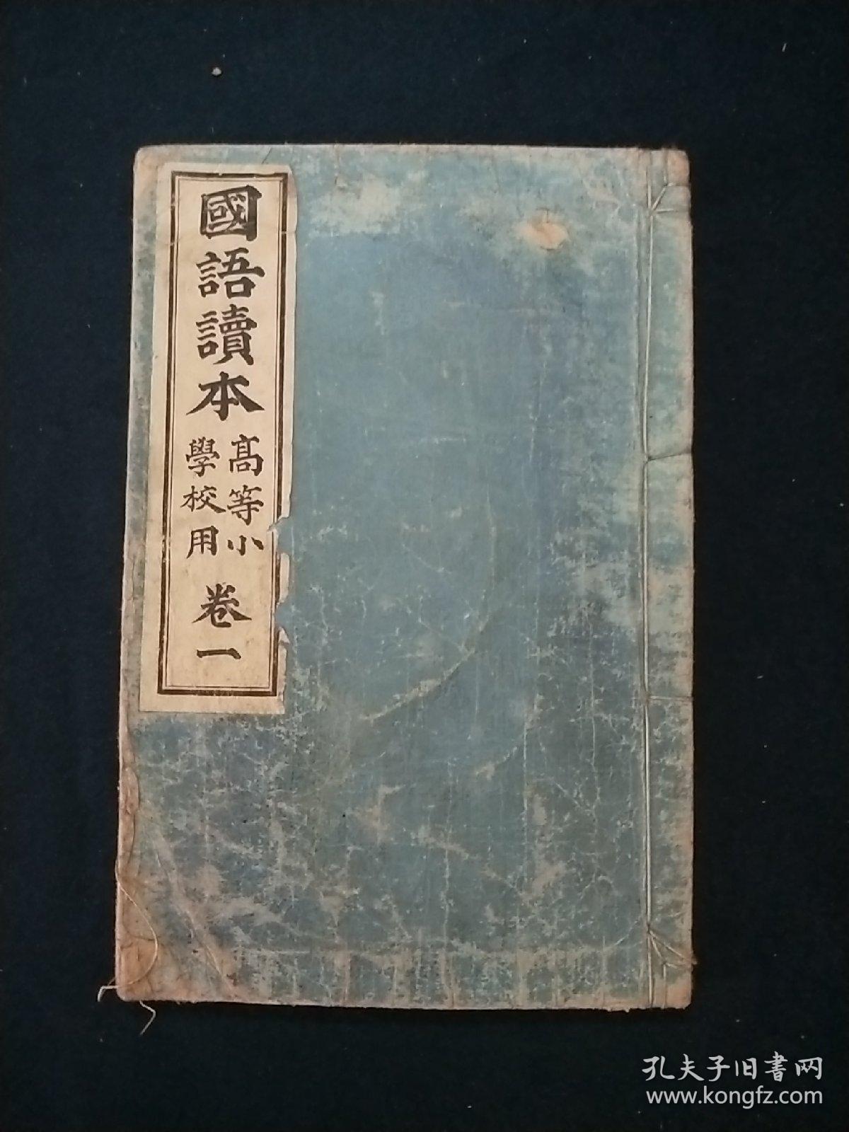 国语读本高等小学用卷一 明治三十四年八月发行 孔夫子旧书网