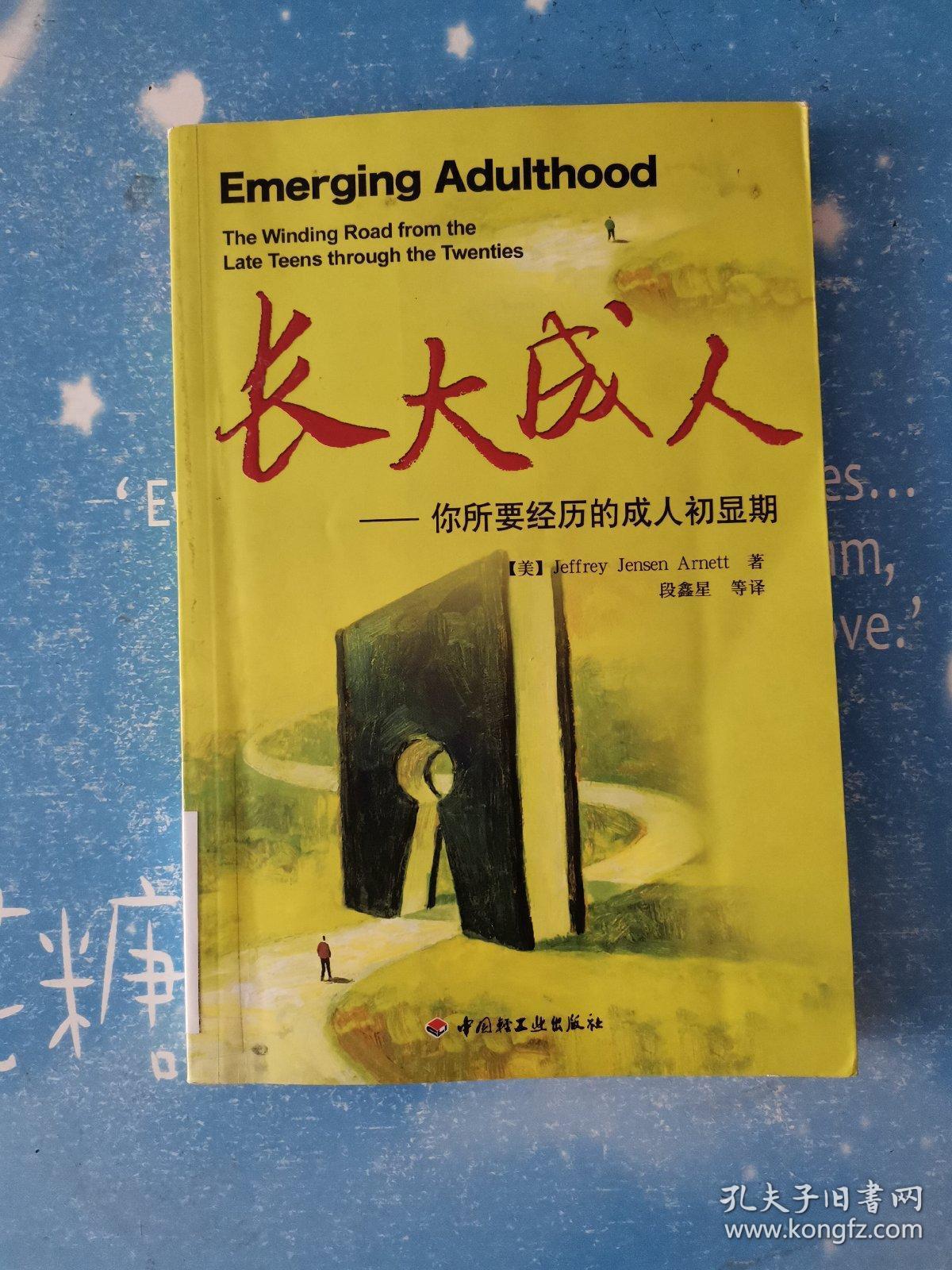 长大成人——你所要经历的成人初显期【书脊有标签 有章 现货】