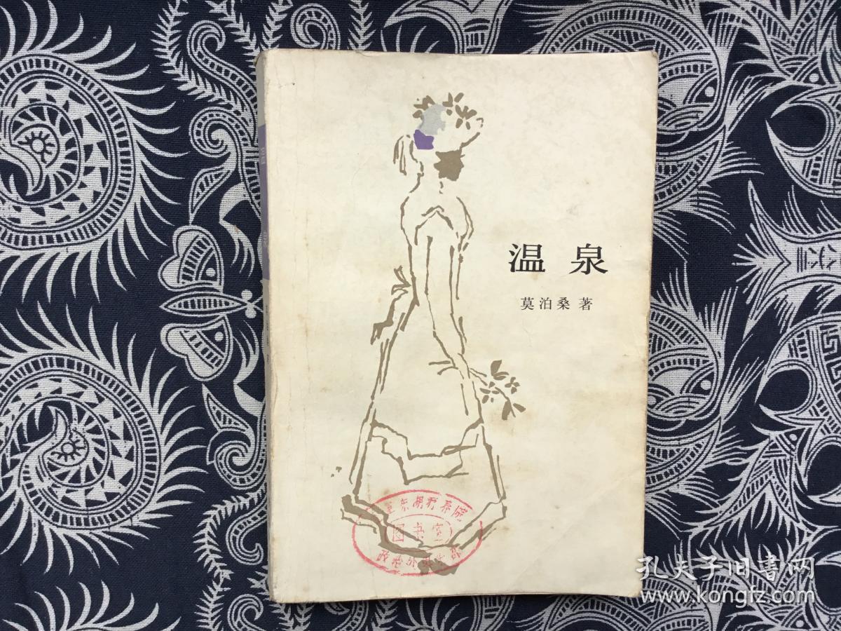 温泉【莫泊桑 著】